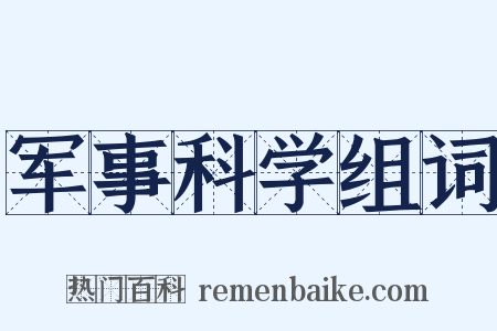 军事科学组词是什么意思的图片
